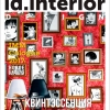 Квартира ЖК Липинки в журнале Id.interior